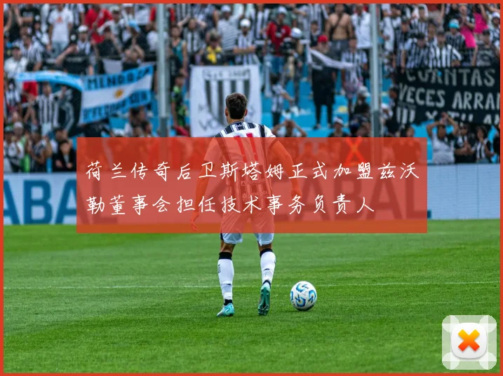 荷兰传奇后卫斯塔姆正式加盟兹沃勒董事会担任技术事务负责人
