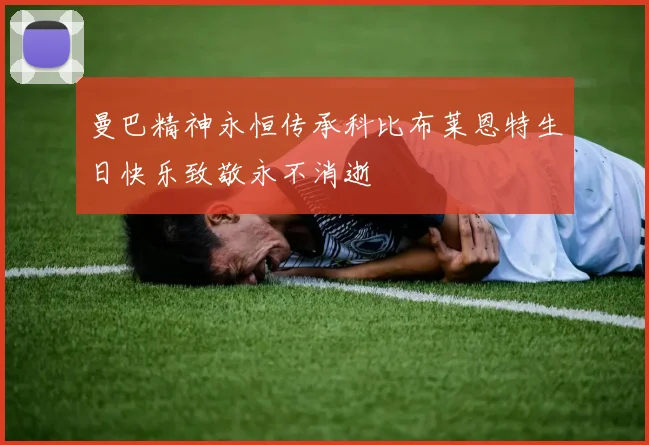 曼巴精神永恒传承科比布莱恩特生日快乐致敬永不消逝