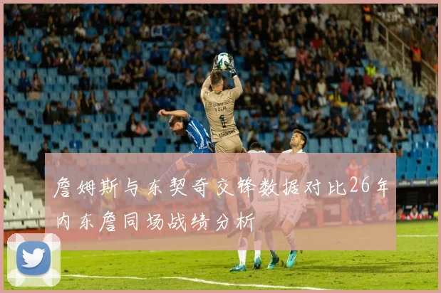 詹姆斯与东契奇交锋数据对比26年内东詹同场战绩分析