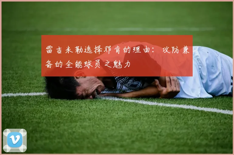 雷吉米勒选择邓肯的理由：攻防兼备的全能球员之魅力