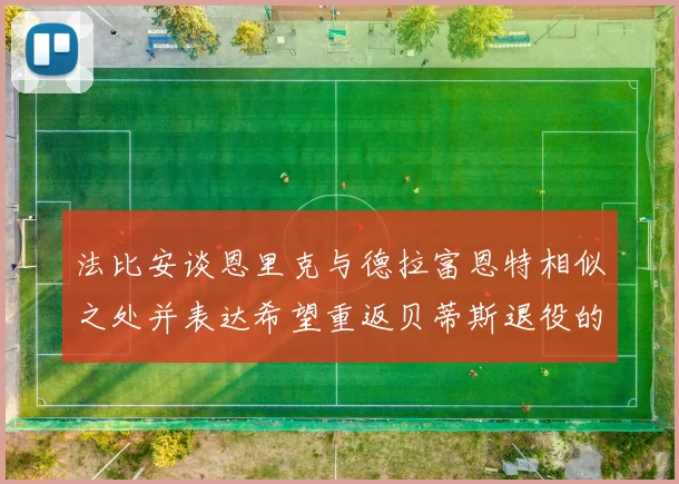 法比安谈恩里克与德拉富恩特相似之处并表达希望重返贝蒂斯退役的愿望