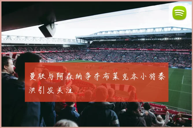 曼联与阿森纳争夺布莱克本小将泰洪引发关注
