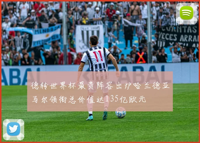 德转世界杯最贵阵容出炉哈兰德亚马尔领衔总价值达135亿欧元
