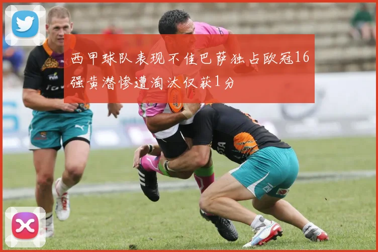 西甲球队表现不佳巴萨独占欧冠16强黄潜惨遭淘汰仅获1分